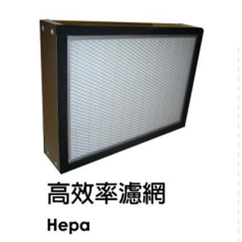 HEPA 高效濾網