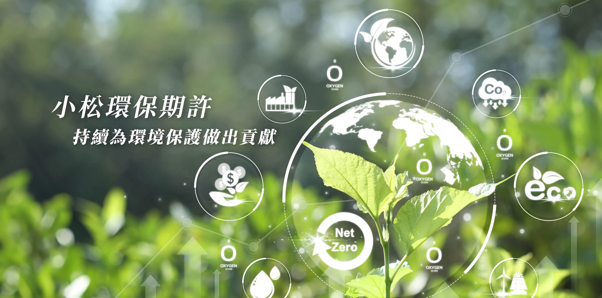 小松環保股份有限公司