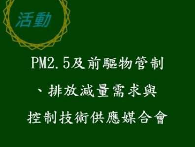 參加PM2.5聯盟會議