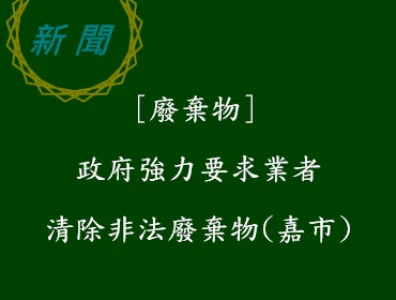 加強清除非法廢棄物(嘉市)