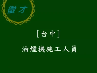 台中煙機施工人員