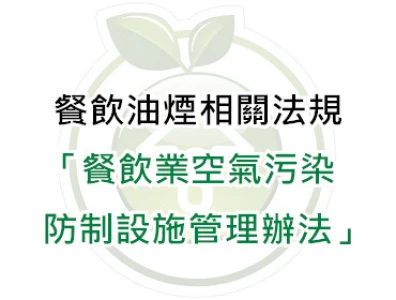 餐飲業空氣污染防制設施管理辦法