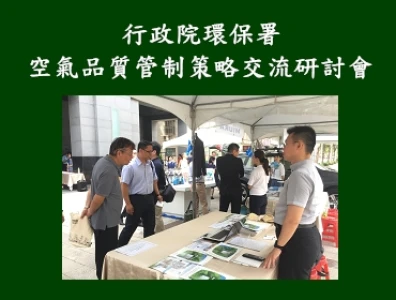 空氣品質管制策略交流研討會(行政院環保署)