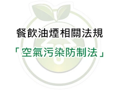 空氣污染防制法