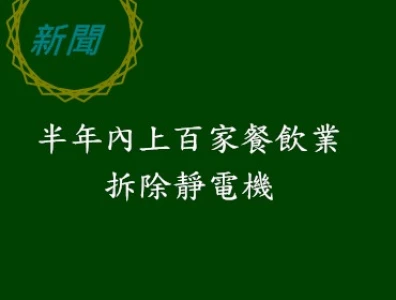 半年內上百家餐飲業拆除靜電機