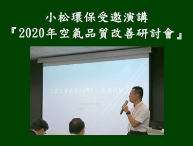 空氣品質改善研討會(2020年-小松環保受邀演講)