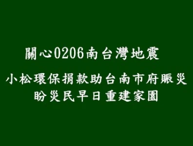 捐款賑災助災民早日重建家園