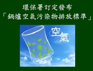 鍋爐空氣污染物排放標準(環保署訂定發布)