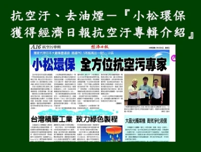 經濟日報空汙專輯介紹