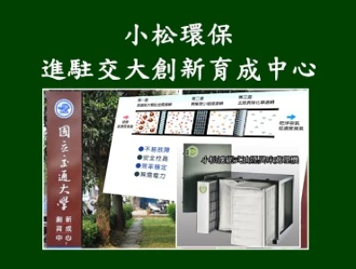 進駐交大創新育成中心