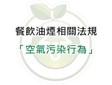 空氣污染行為