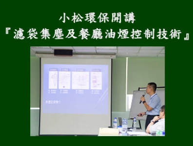 濾袋集塵及餐廳油煙控制技術
