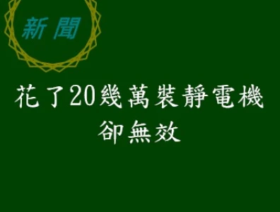 花了20幾萬裝靜電機卻無效
