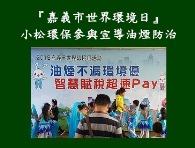 小松參與宣導油煙防治