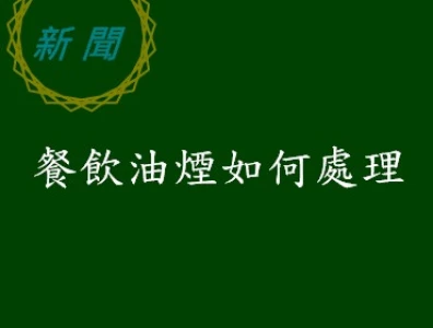 餐飲油煙如何處理