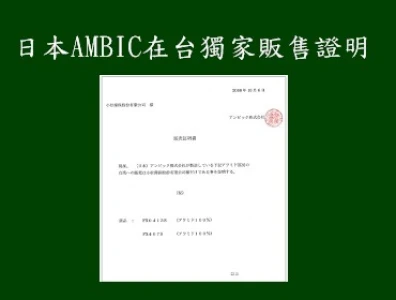 日本AMBIC在台獨家販售證明