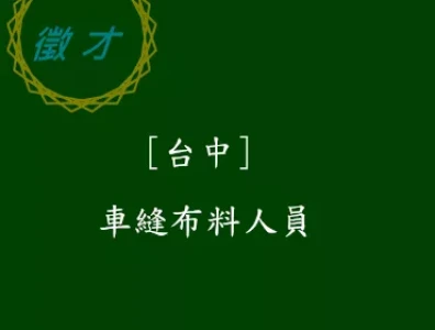 台中車縫人員