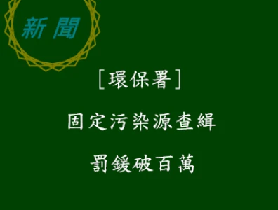 空污罰鍰破百萬