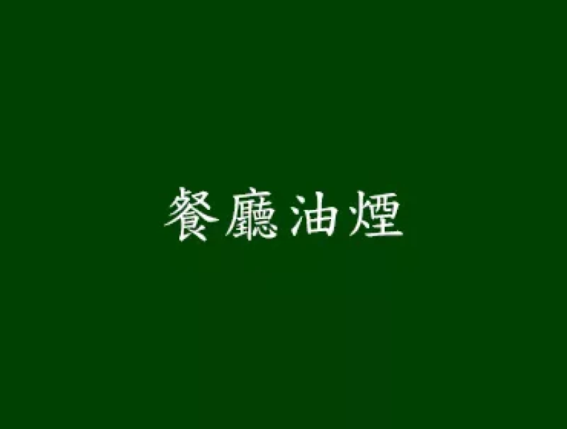 餐廳油煙
