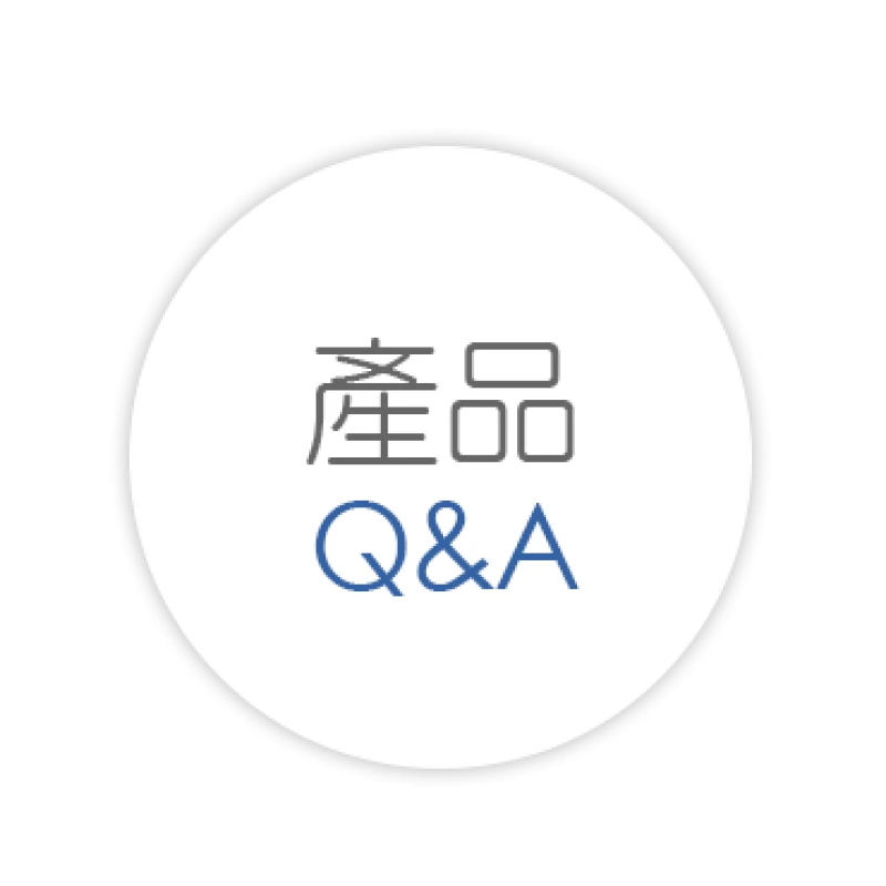 產品Q&A