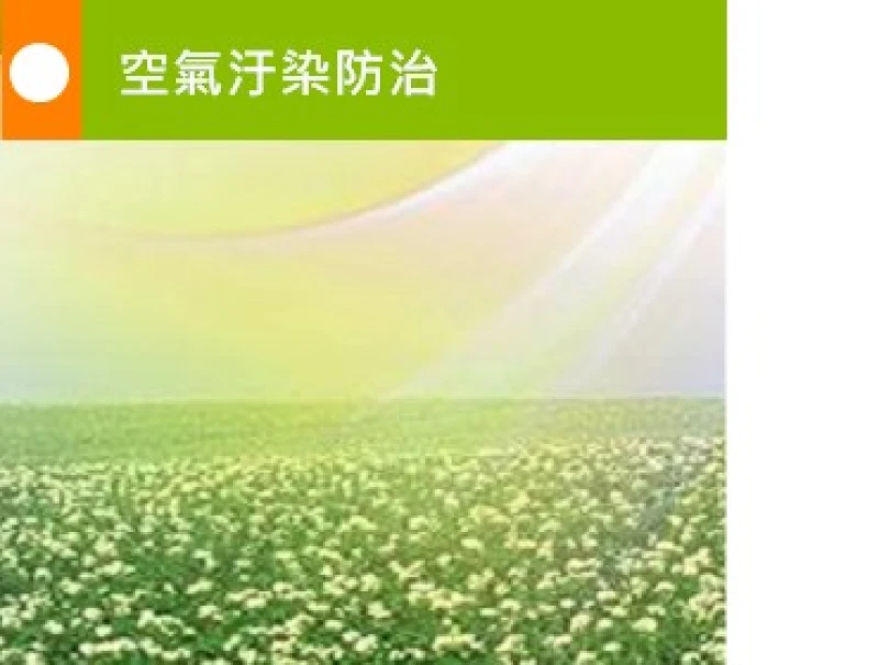 空氣汙染防制
