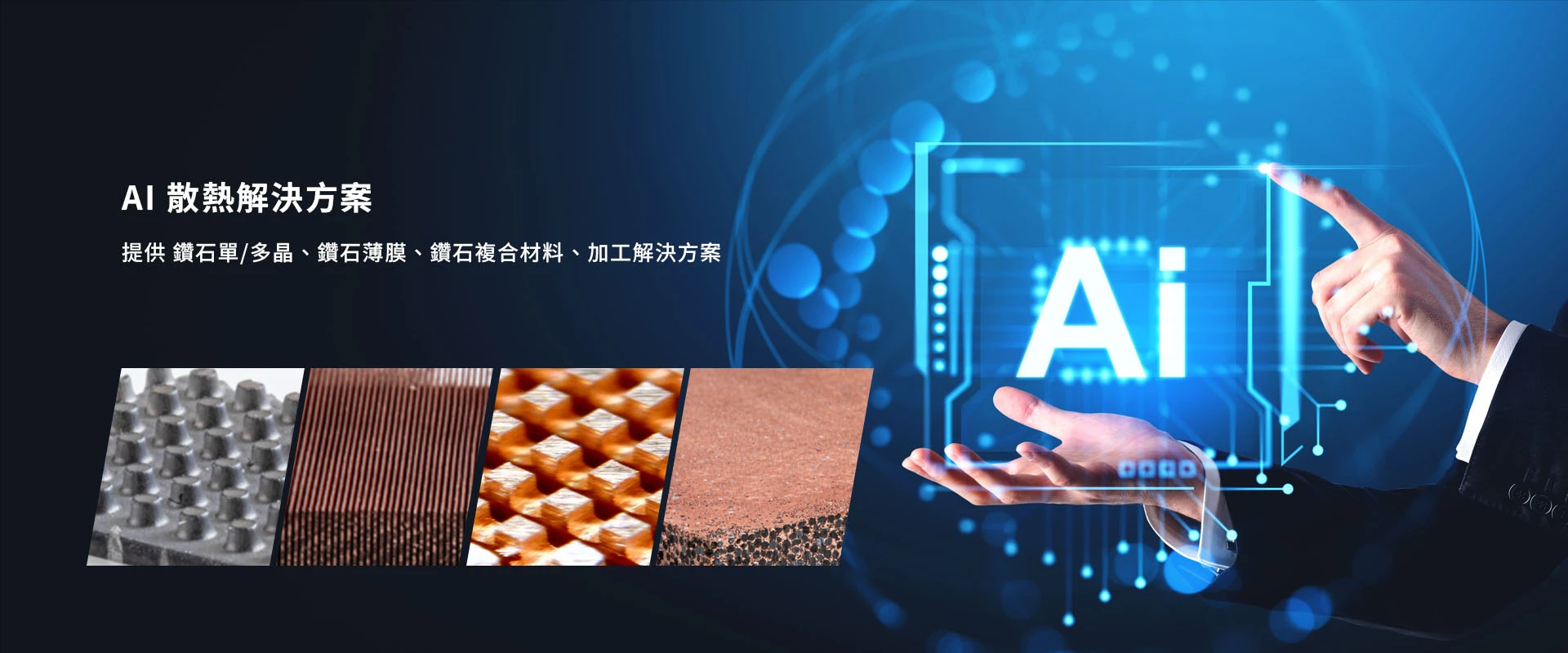 阿里山鑽石科技股份有限公司